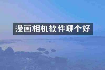漫画相机软件哪个好