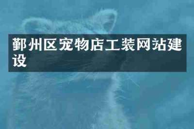 鄞州区宠物店工装网站建设