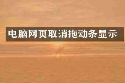 电脑网页取消拖动条显示
