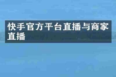 快手官方平台直播与商家直播