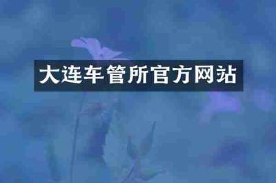 大连车管所官方网站