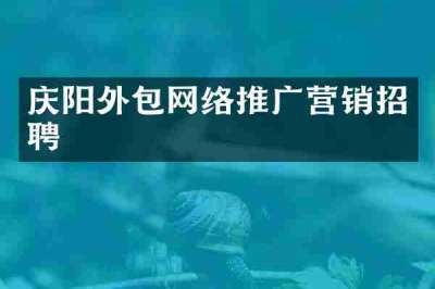 庆阳外包网络推广营销招聘