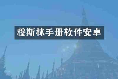 穆斯林手册软件安卓