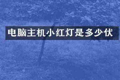 电脑主机小红灯是多少伏