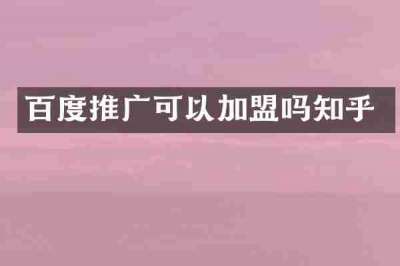 百度推广可以加盟吗知乎