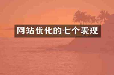 网站优化的七个表现