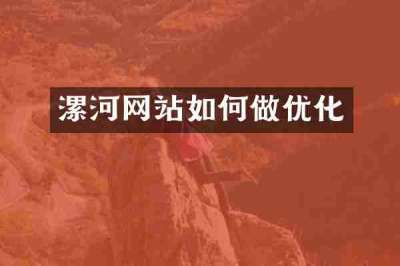 漯河网站如何做优化