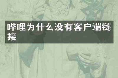 哔哩为什么没有客户端链接