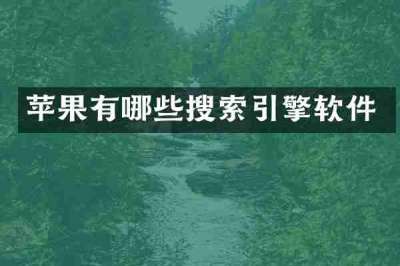 苹果有哪些搜索引擎软件