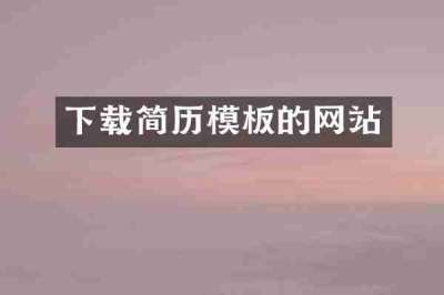 下载简历模板的网站