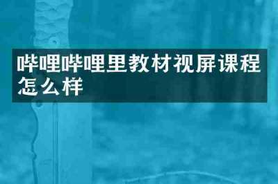 哔哩哔哩里教材视屏课程怎么样