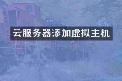 云服务器添加虚拟主机