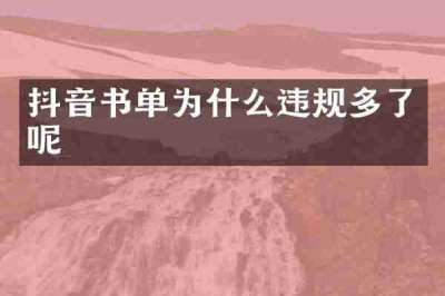 抖音书单为什么违规多了呢