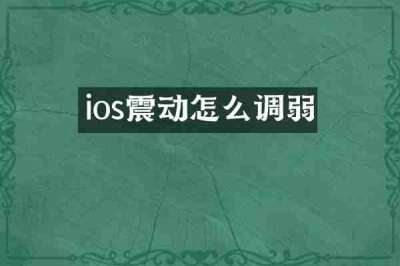 ios震动怎么调弱