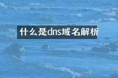 什么是dns域名解析