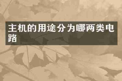 主机的用途分为哪两类电路