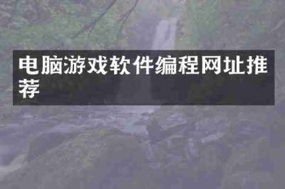 电脑游戏软件编程网址推荐