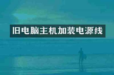 旧电脑主机加装电源线