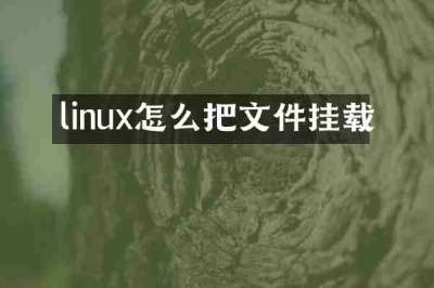 linux怎么把文件挂载
