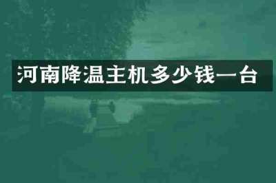 河南降温主机多少钱一台