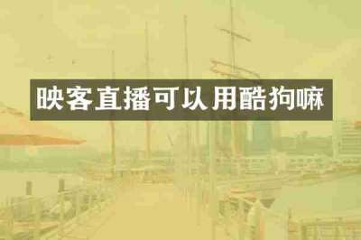 映客直播可以用酷狗嘛
