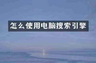 怎么使用电脑搜索引擎