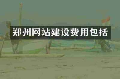 郑州网站建设费用包括