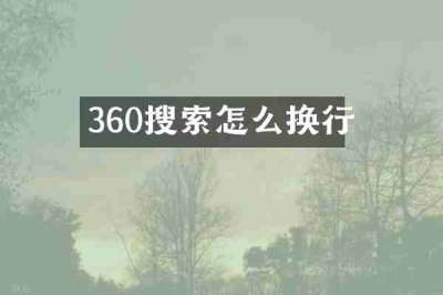 360搜索怎么换行