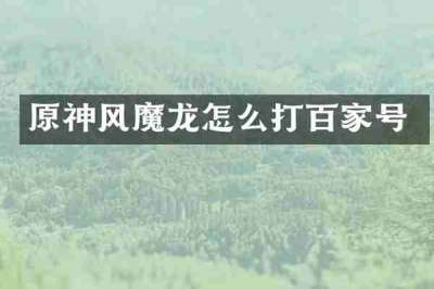 原神风魔龙怎么打百家号