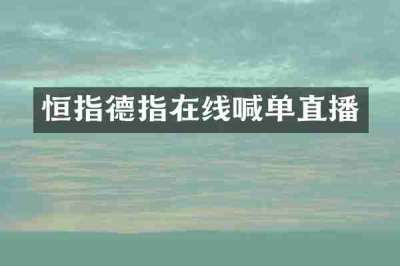 恒指德指在线喊单直播