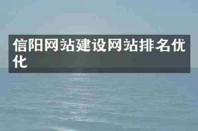 信阳网站建设网站排名优化