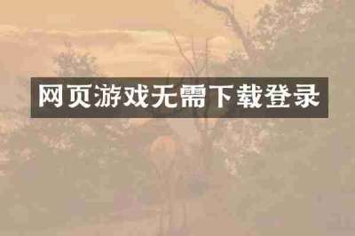 网页游戏无需下载登录
