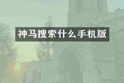 神马搜索什么手机版