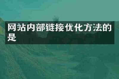 网站内部链接优化方法的是