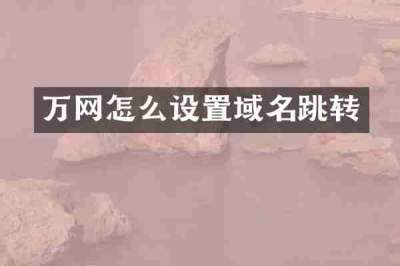 万网怎么设置域名跳转
