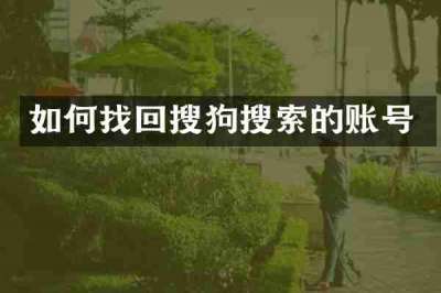 如何找回搜狗搜索的账号