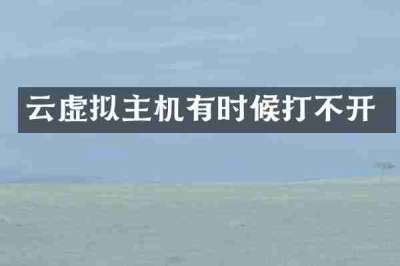 云虚拟主机有时候打不开