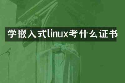 学嵌入式linux考什么证书