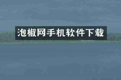 泡椒网手机软件下载