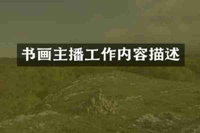 书画主播工作内容描述