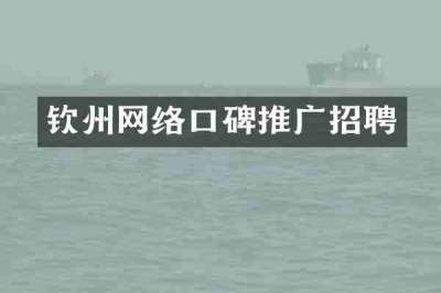 钦州网络口碑推广招聘