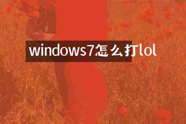 windows7怎么打lol