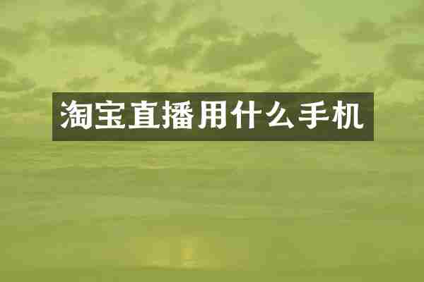 淘宝直播用什么手机