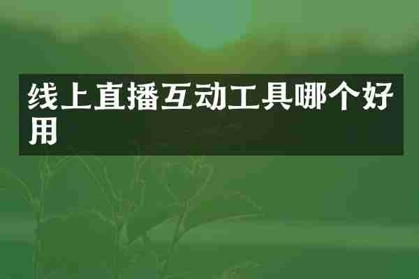 线上直播互动工具哪个好用