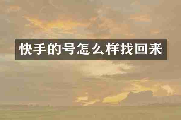 快手的号怎么样找回来