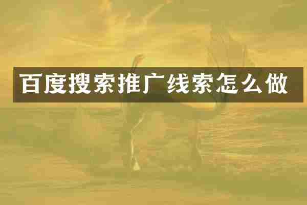百度搜索推广线索怎么做