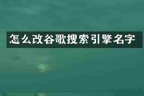 怎么改谷歌搜索引擎名字
