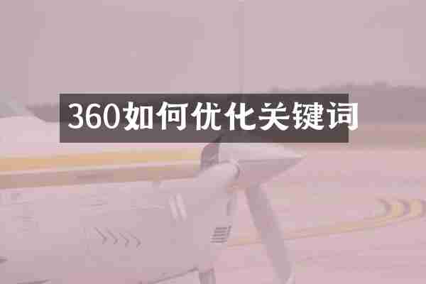 360如何优化关键词
