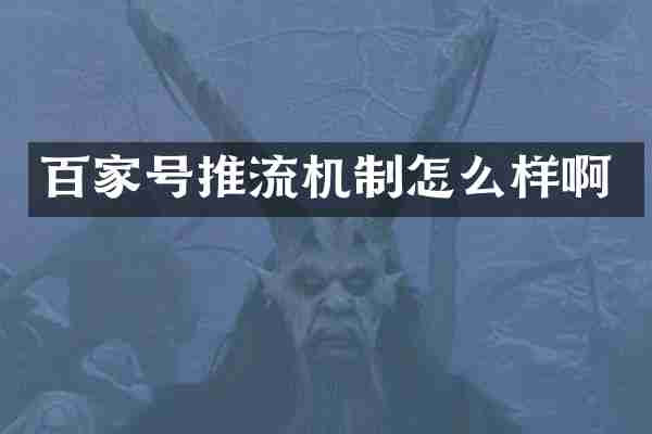 百家号推流机制怎么样啊