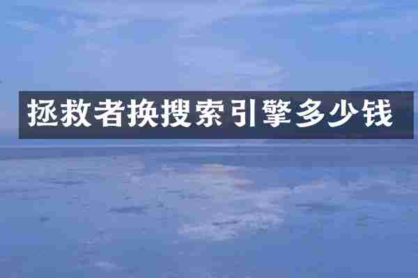 拯救者换搜索引擎多少钱
